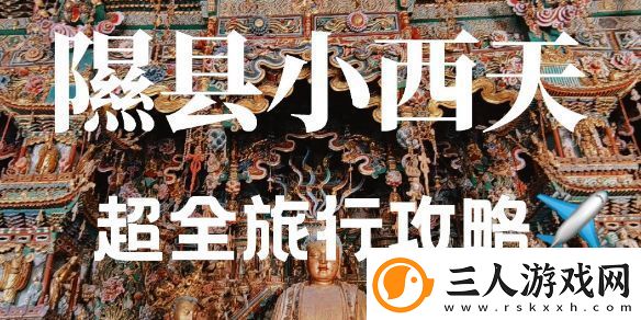 黑神话悟空小西天土地恭迎天命人