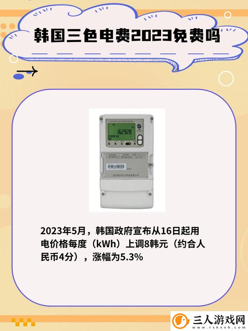 好看的韩国三色电费