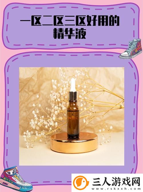 焕新肌肤的秘密武器——揭秘“97一区二区国产好的精华液”