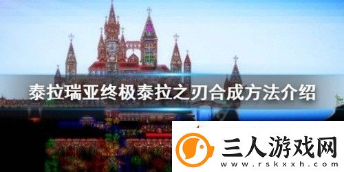 泰拉瑞亚泰拉之刃怎么合成
