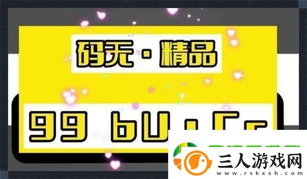 内容丰富51无人区码一码二码三码区别