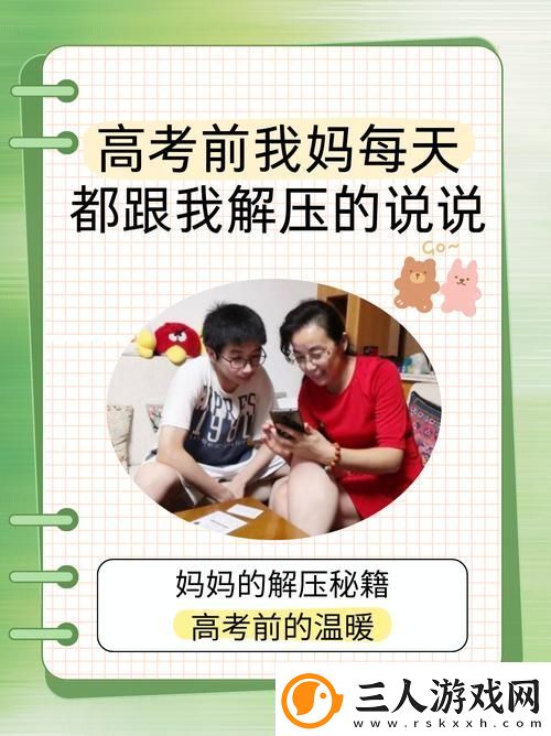 高三妈妈用身体缓解孩子压力