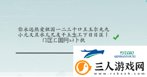 离谱的汉字击鼓找出25个字怎么过