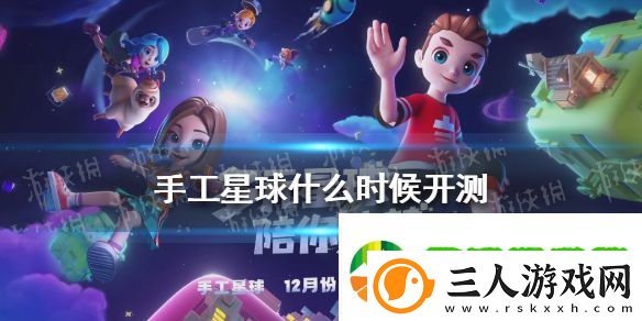 手工星球什么时候开测