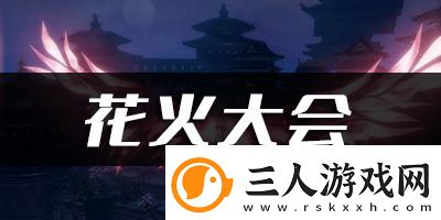 天谕手游花火大会乐谱代码分享
