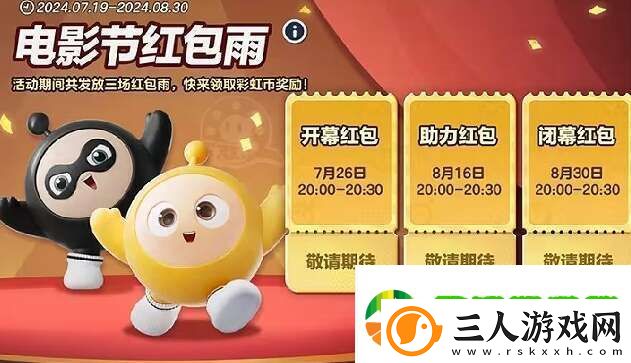 蛋仔派对电影节红包雨活动怎么玩