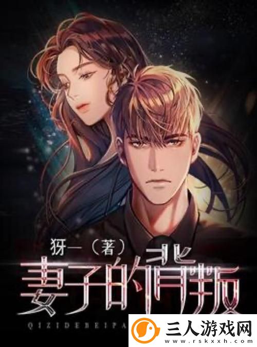 妻子的背叛1完整版视频上线