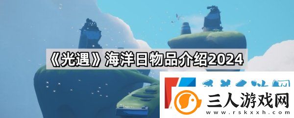 光遇海洋日全物品展示