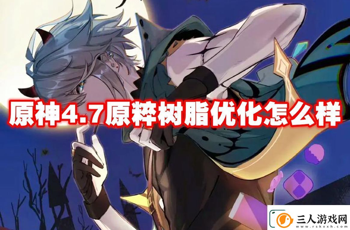 原神4.7原粹树脂优化介绍