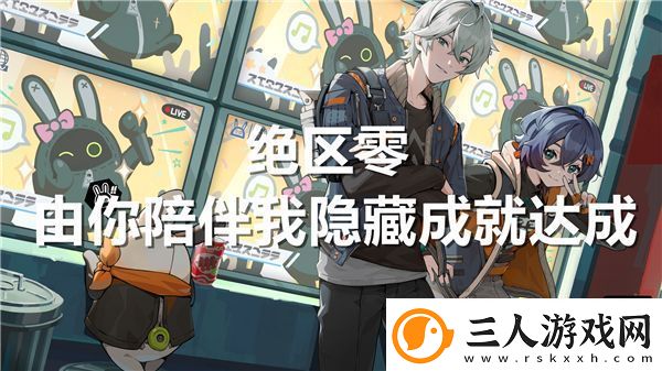 绝区零由你陪伴我隐藏成就达成