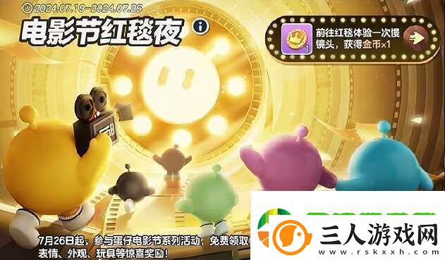 蛋仔派对电影节红包雨活动怎么玩
