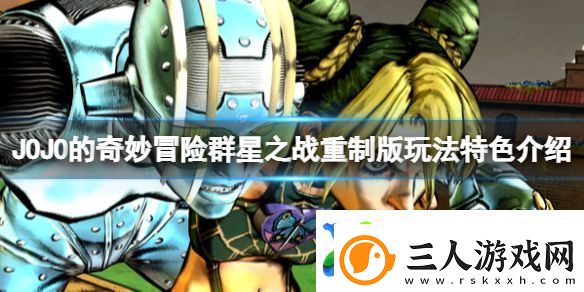 JOJO的奇妙冒险群星之战重制版值得买吗