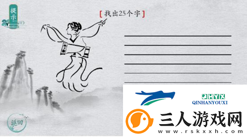 离谱的汉字击鼓找出25个字怎么过