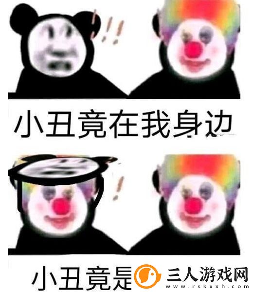 原来我才是小丑意思、含义、出处介绍