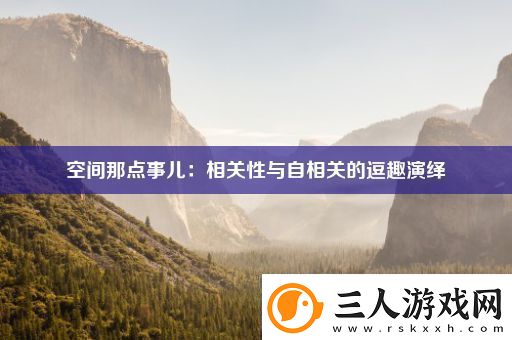 空间那点事儿
