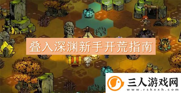 叠入深渊新手开荒指南