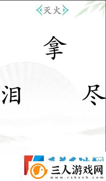 汉字找茬王灭火2怎么过战斗意识培养与预判能力提升