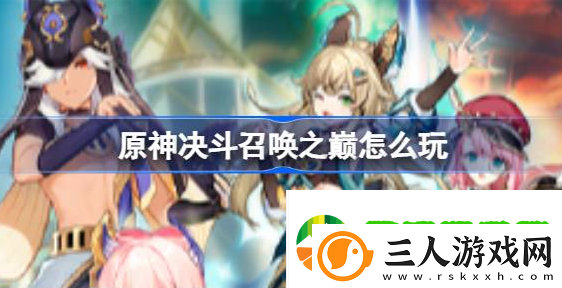 原神决斗召唤之巅怎么玩