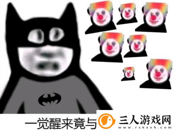 原来我才是小丑意思、含义、出处介绍