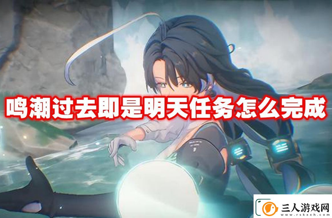 鸣潮过去即是明天任务攻略流程