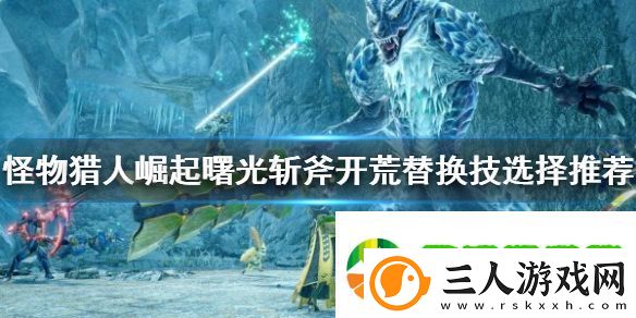 怪物猎人崛起斩斧开荒怎么玩