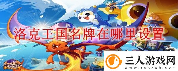 洛克王国名牌在哪里设置