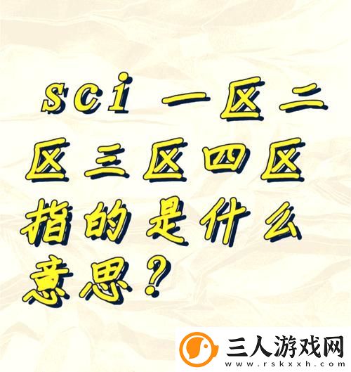 无人区域一区二区究竟有何不同