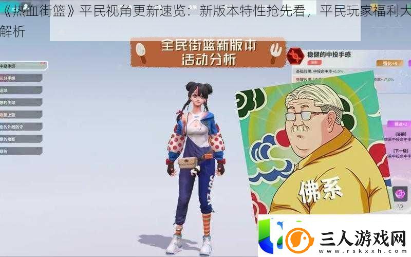 热血街篮平民玩家视角更新速览