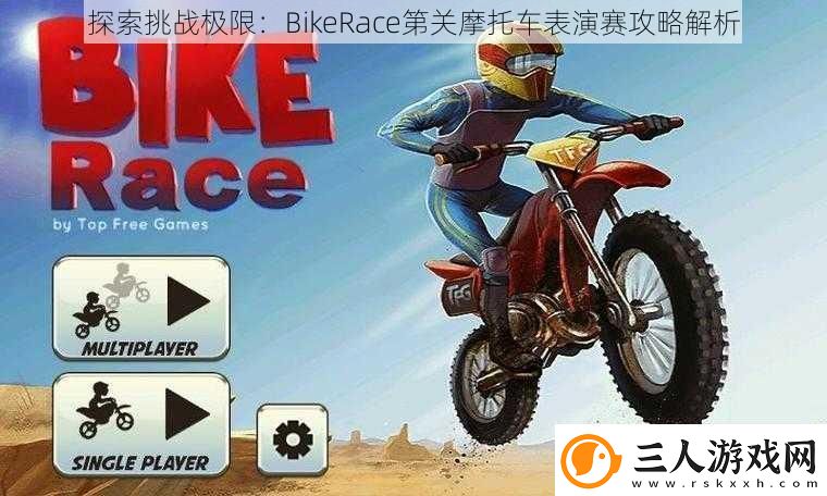 探索挑战极限