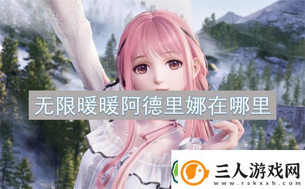 无限暖暖阿德里娜在哪里