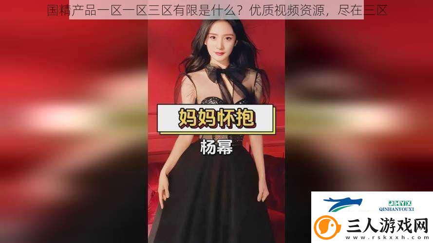 国精产品一区一区三区有限是什么