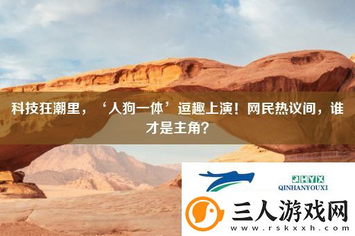 科技狂潮里