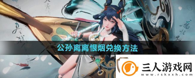 王者荣耀墨染祈愿公孙离怎么换