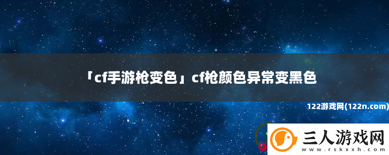 cf手游枪变色
