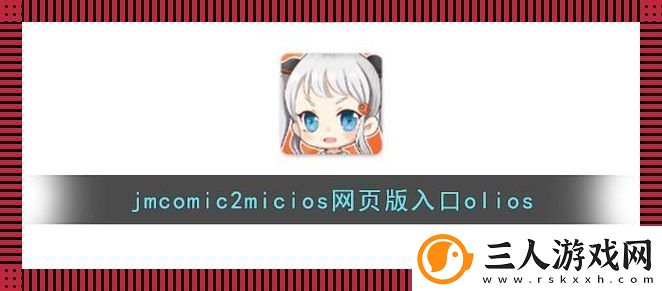 “JMCOMIC2新装