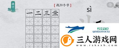 离谱的汉字湘找出20个字怎么过