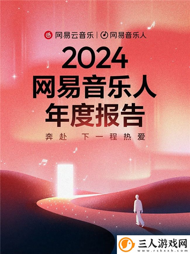 网易云音乐发布2024音乐人年度报告