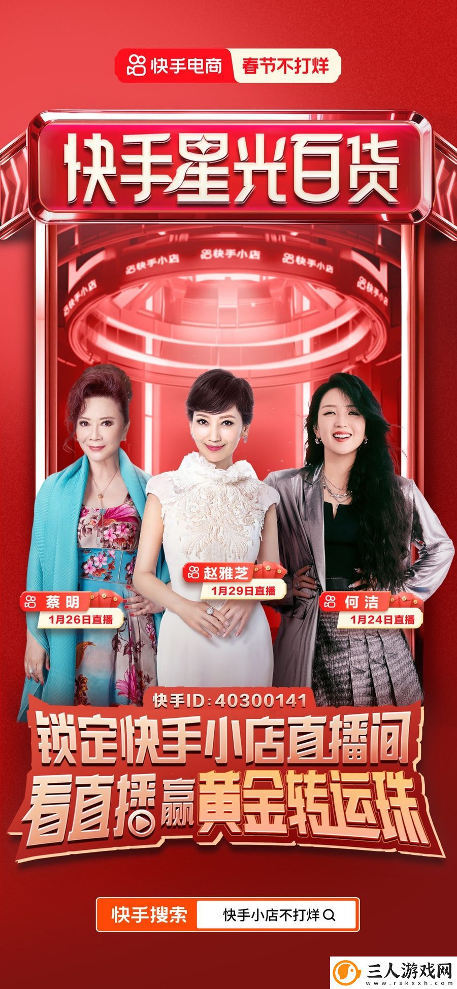 赵雅芝、蔡明、何洁都来了!快手电商春节开启“快手星光百货”明星直播