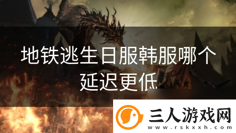 地铁逃生日服韩服哪个延迟更低