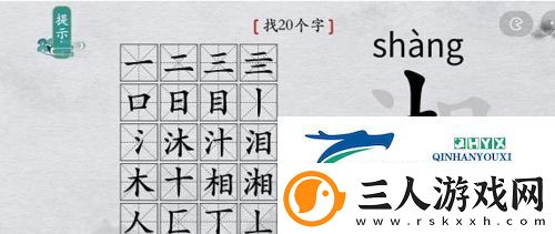 离谱的汉字湘找出20个字怎么过