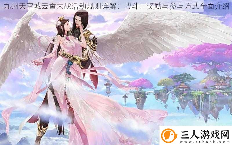 九州天空城云霄大战活动规则详解
