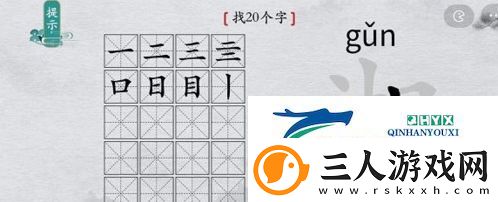 离谱的汉字湘找出20个字怎么过