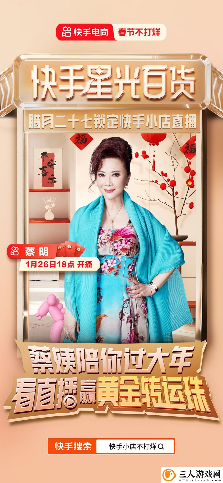 赵雅芝、蔡明、何洁都来了!快手电商春节开启“快手星光百货”明星直播