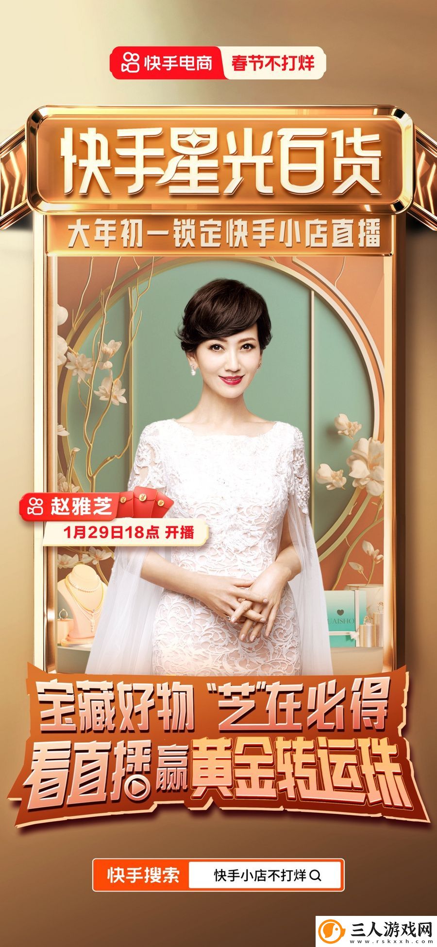 赵雅芝、蔡明、何洁都来了!快手电商春节开启“快手星光百货”明星直播