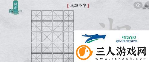 离谱的汉字湘找出20个字怎么过