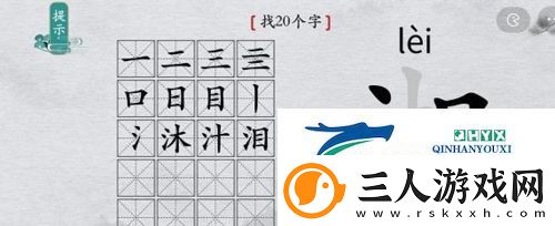 离谱的汉字湘找出20个字怎么过
