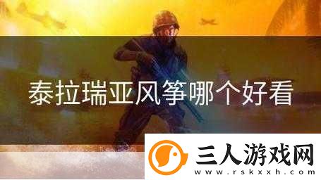 泰拉瑞亚风筝成就全攻略