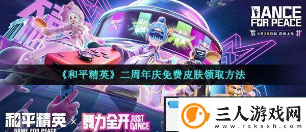 和平精英二周年免费皮肤怎么领