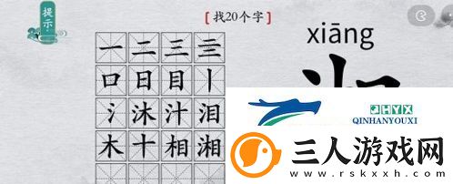 离谱的汉字湘找出20个字怎么过