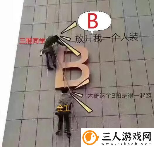 一个B一个3人个人换着玩上线